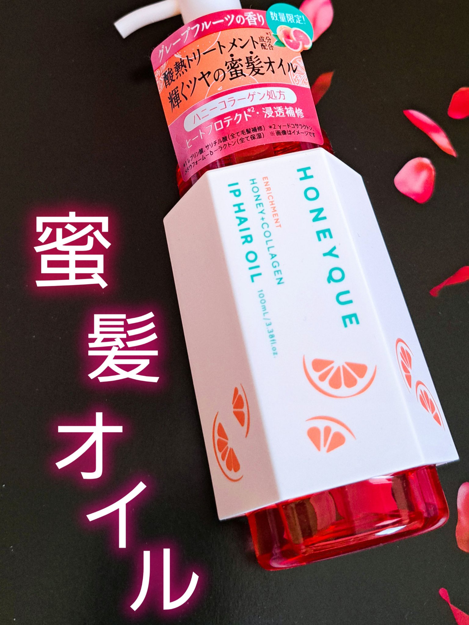 ハニーク エンリッチメント ＩＰヘアオイル（グレープフルーツの香り）/ハニーク/ヘアオイルを使ったクチコミ（1枚目）