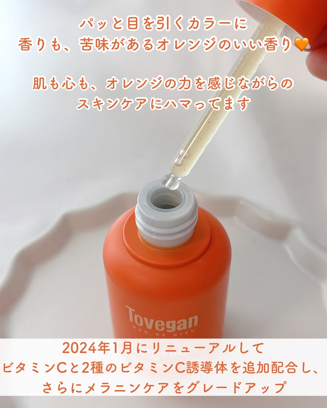 カラーフードシリーズオレンジオアシスセラム/Tovegan/美容液を使ったクチコミ（2枚目）