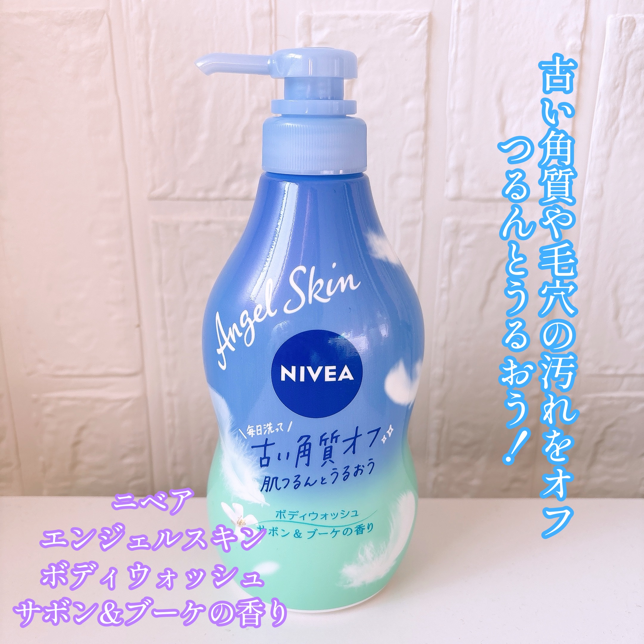 エンジェルスキン ボディウォッシュ サボン＆ブーケの香り/ニベア/ボディソープを使ったクチコミ（1枚目）