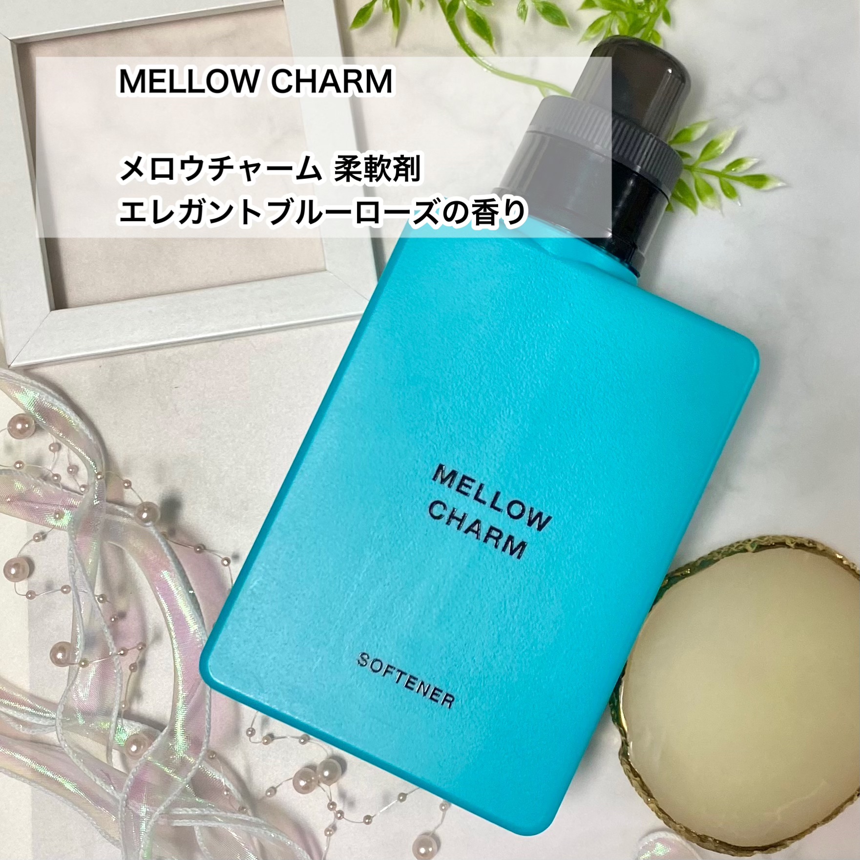 メロウチャーム 柔軟剤 エレガントブルーローズの香り/MELLOW CHARM/柔軟剤を使ったクチコミ（2枚目）