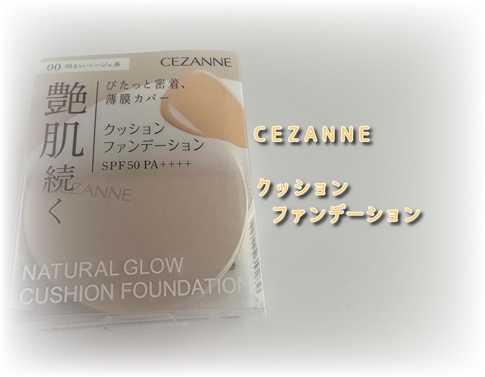 クッションファンデーション/CEZANNE/クッションファンデーションを使ったクチコミ（1枚目）