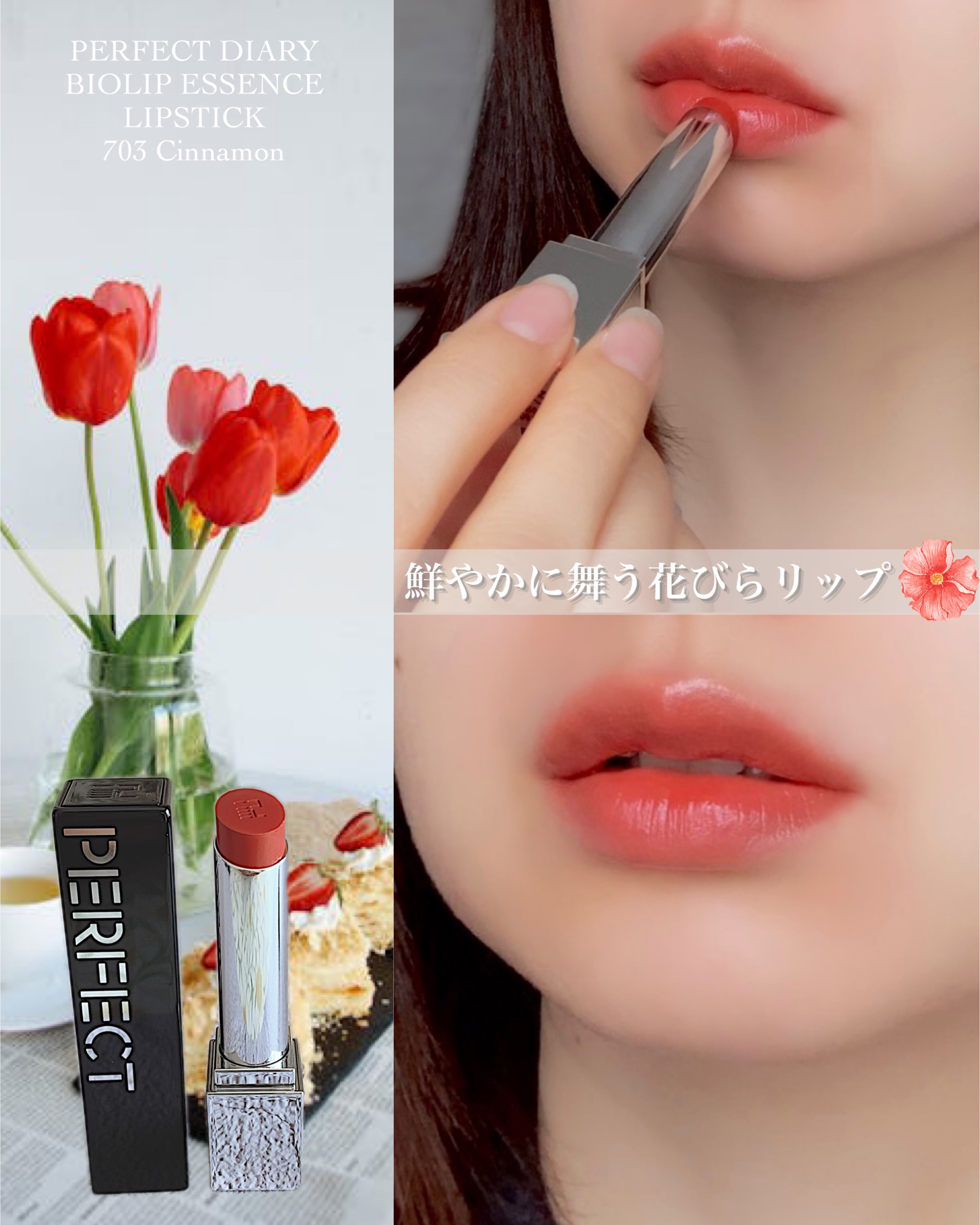 バイオリップ エッセンス リップスティック 703 Cinnamon/PERFECT DIARY/口紅を使ったクチコミ（1枚目）