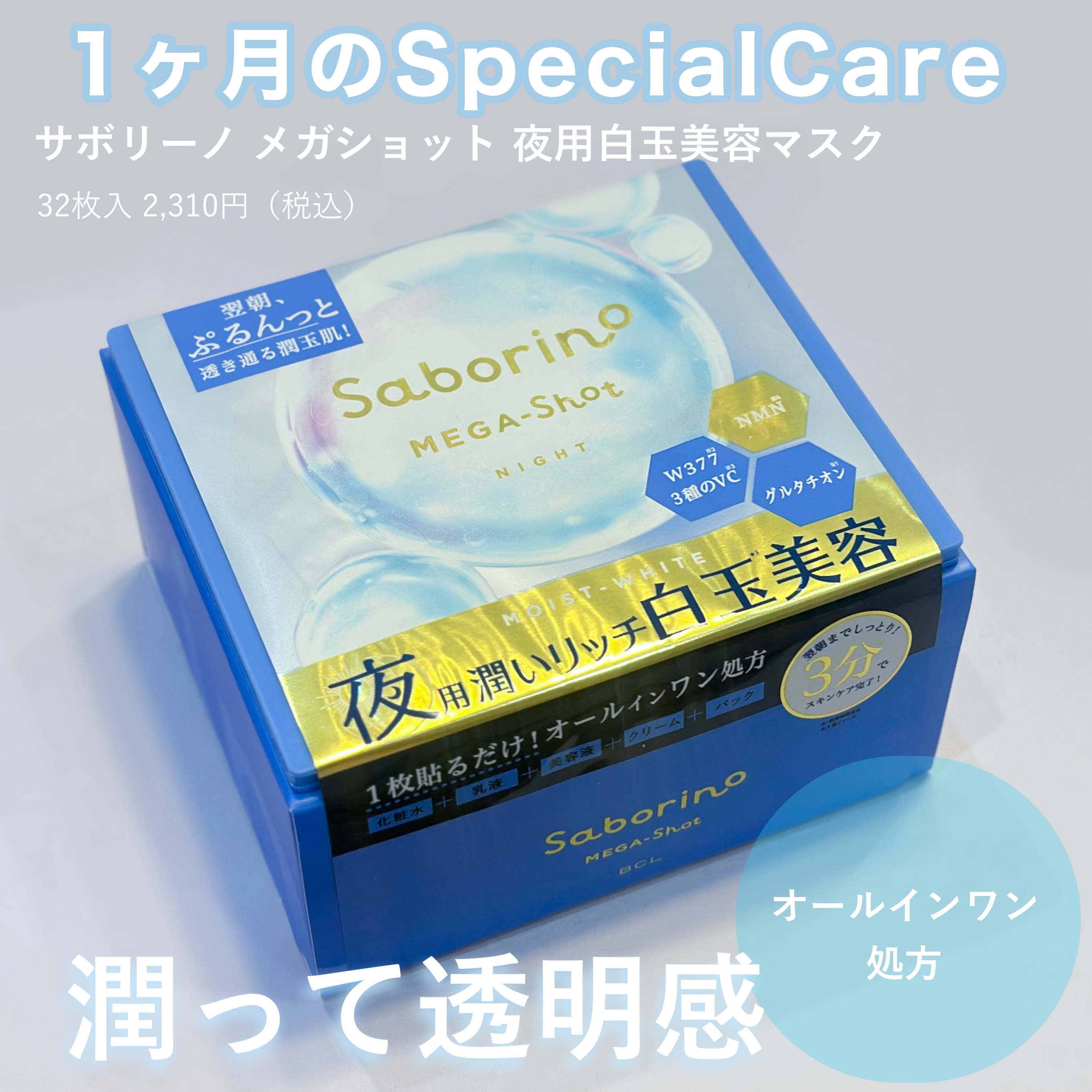サボリーノ メガショット 夜用白玉美容マスク/サボリーノ/シートマスク・パックを使ったクチコミ（1枚目）