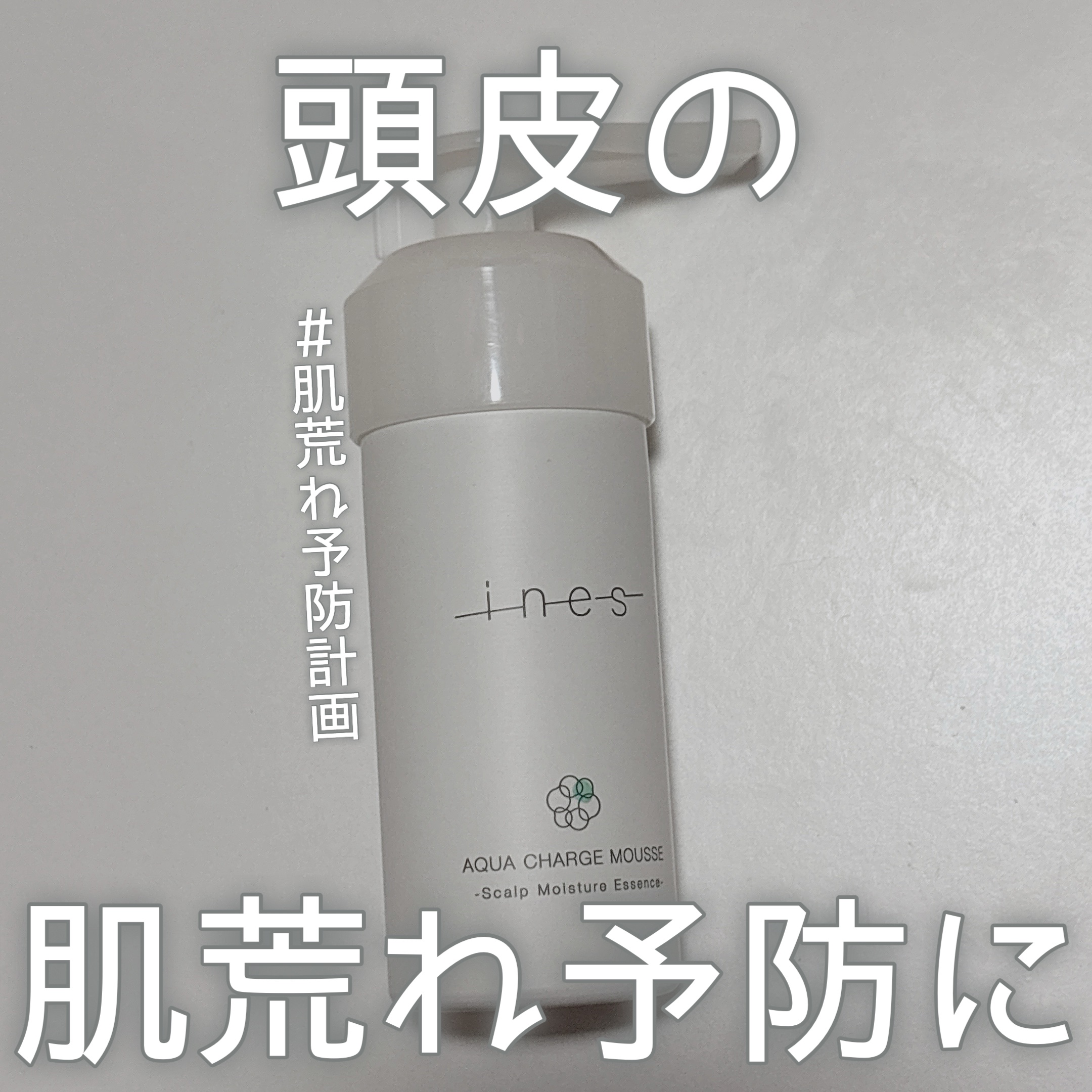 【意外と乾燥しがちな頭皮もしっかり保湿】
お風呂上がりの新習慣で頭皮の肌荒れ予防☕️

-------------

肌荒れ予防というと顔や身体ばかりに
意識がいってしまいますが、
実は頭皮も季節によっては
肌荒れしやすいみたいです👀

