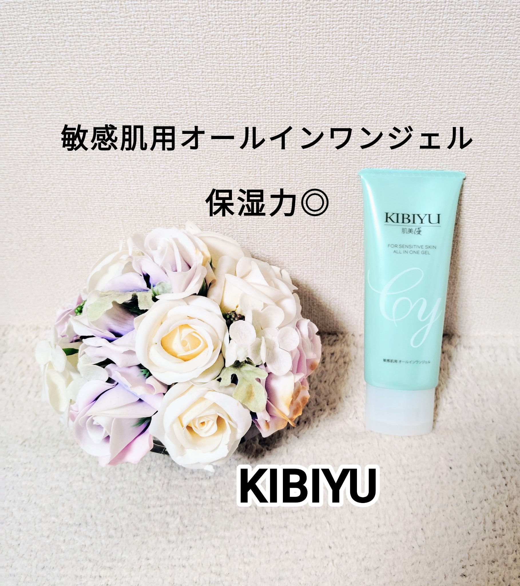 敏感肌用オールインワンジェル/KiBi/オールインワン化粧品を使ったクチコミ（1枚目）