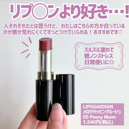 メロウラッピングルージュ/LIPGUARDIAN/口紅を使ったクチコミ(6枚目)