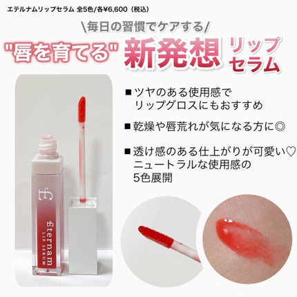 エテルナムリップセラム /エテルナム/リップ美容液を使ったクチコミ(2枚目)