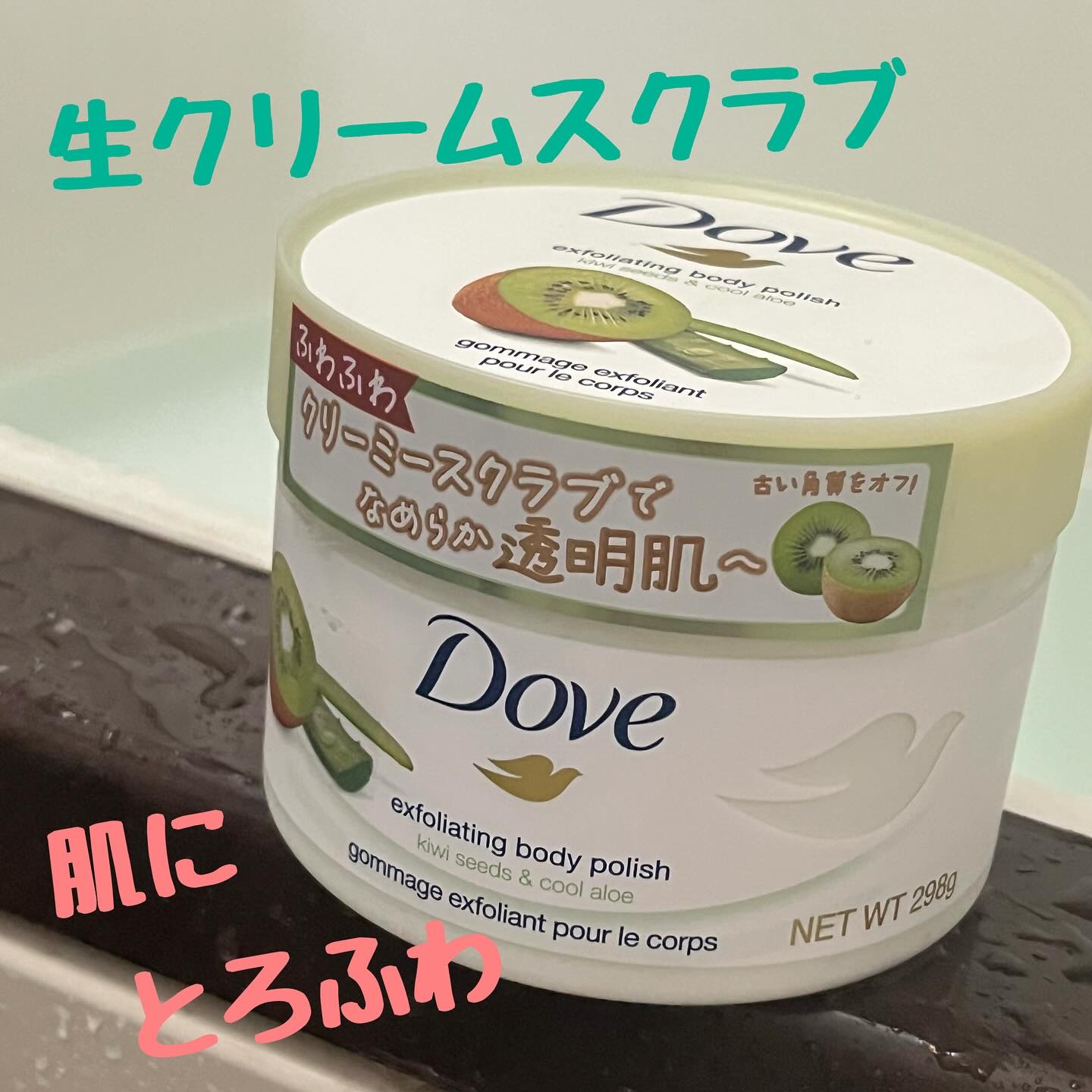 ダヴさまからいただきました

ダヴ　クリーミースクラブ
キウイ&アロエ

私の大好きなスクラブ。
このとろふわのスクラブ使ったら、やみつきになる。
スクラブを使ったボディケア大好きだから、色々使ったことあるけど、
デイリー使いはコレ。
もう