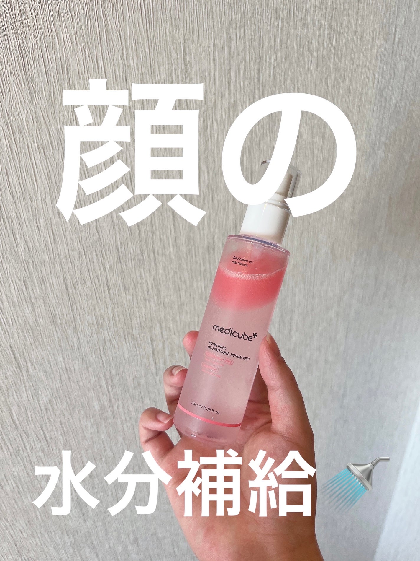 PDRNピンクセラムミスト/MEDICUBE/美容液を使ったクチコミ(1枚目)