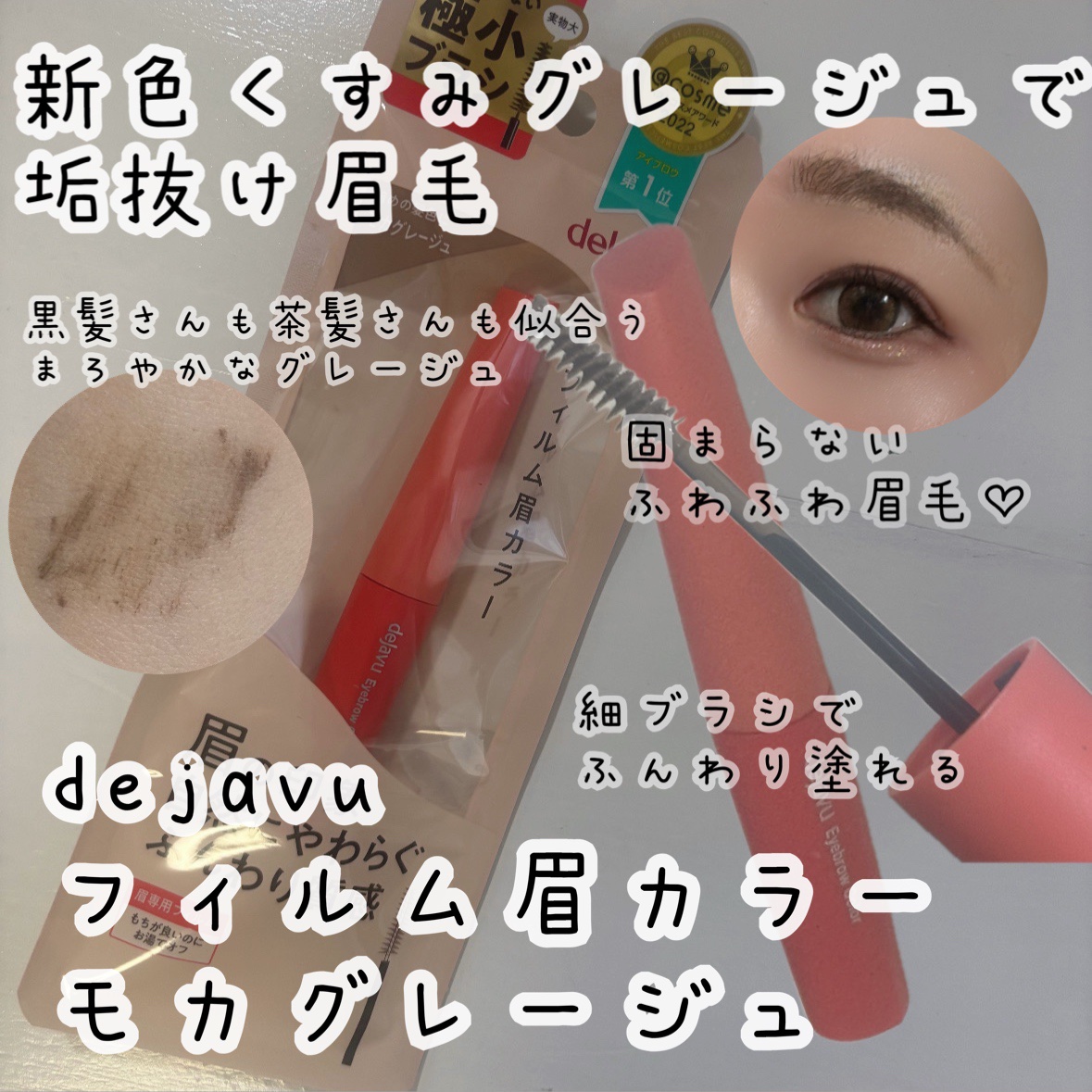 フィルム眉カラー/デジャヴュ/眉マスカラを使ったクチコミ（1枚目）