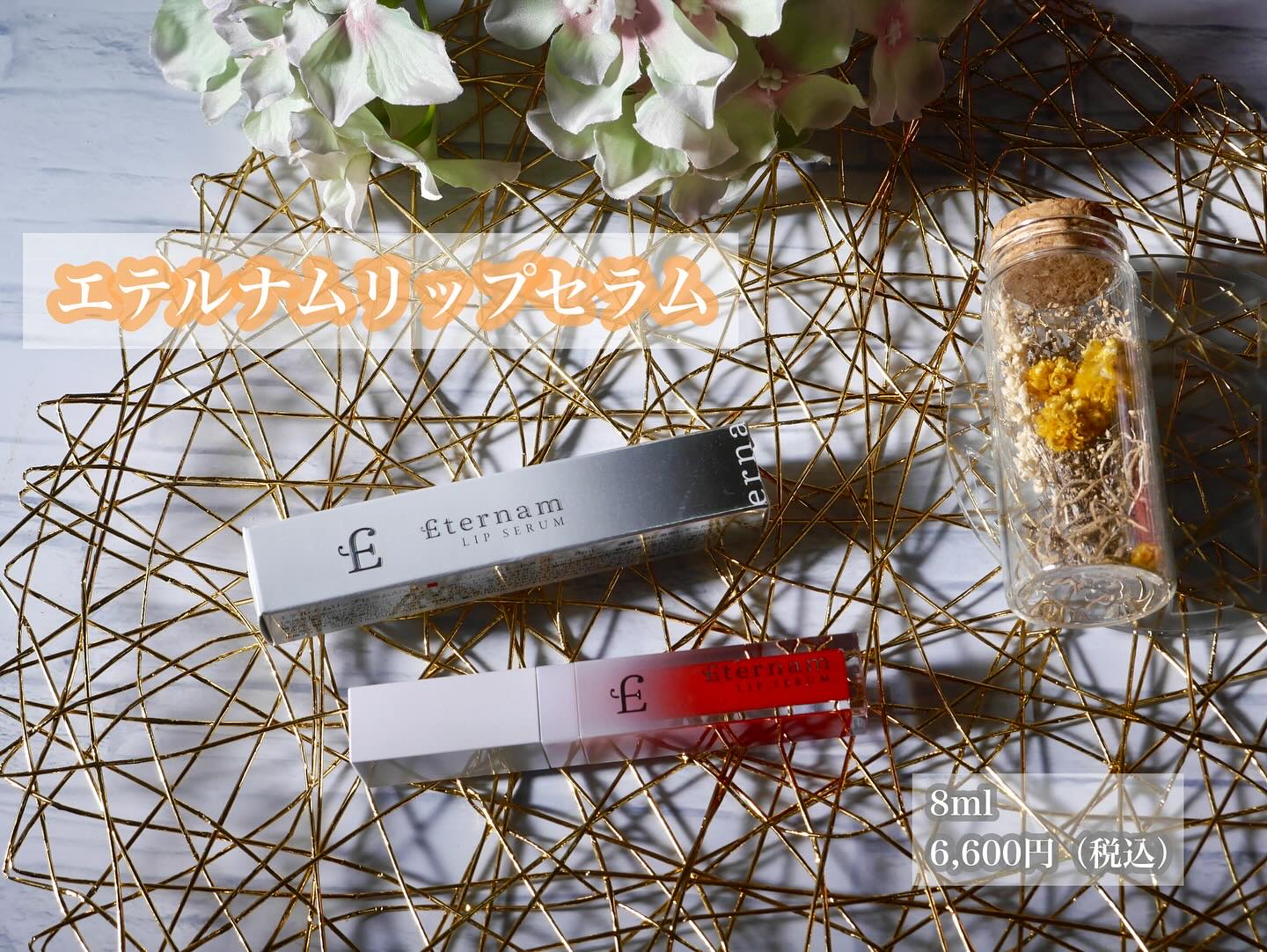 エテルナムリップセラム ​​/エテルナム/リップ美容液を使ったクチコミ（2枚目）