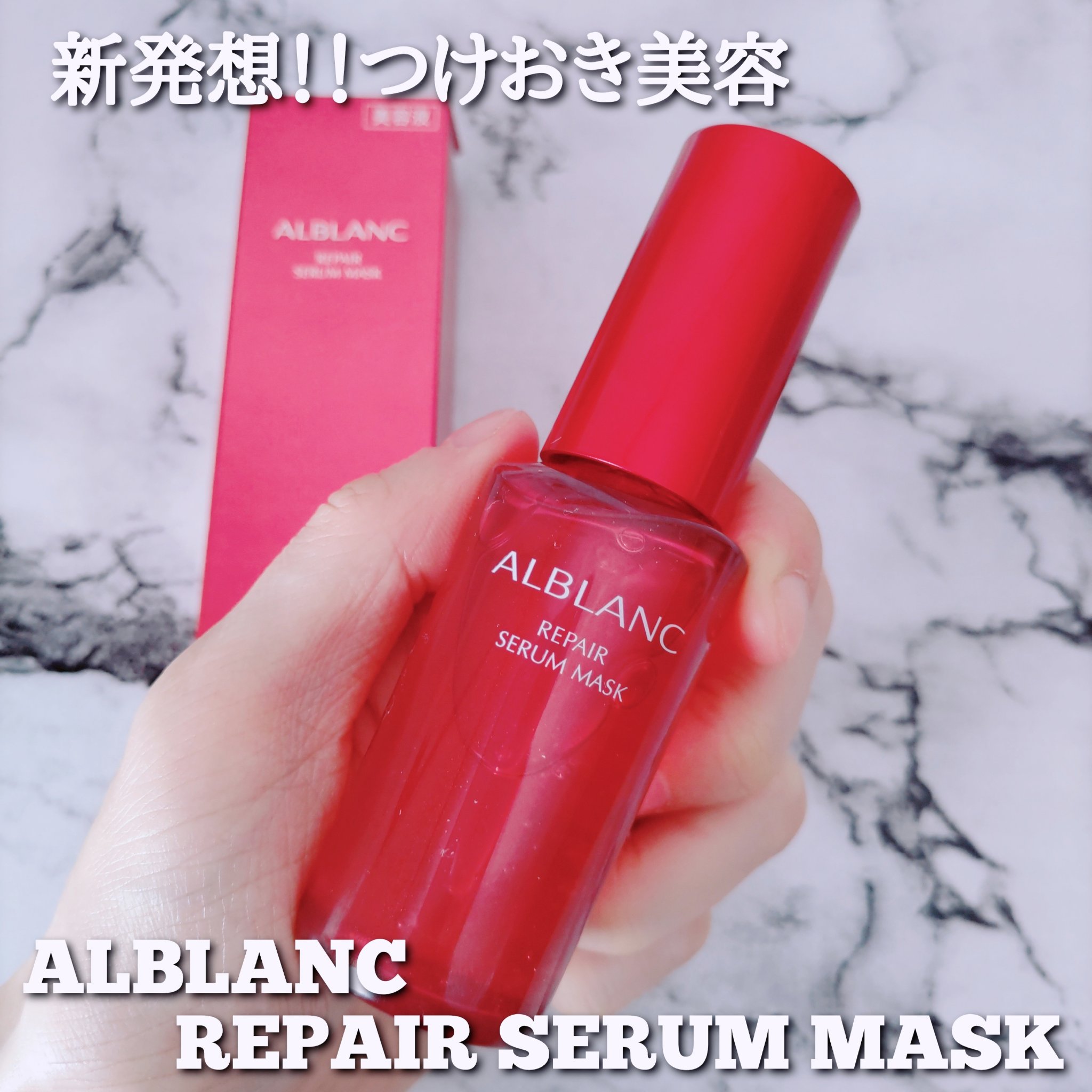 リペア セラムマスク/ALBLANC/美容液を使ったクチコミ（1枚目）