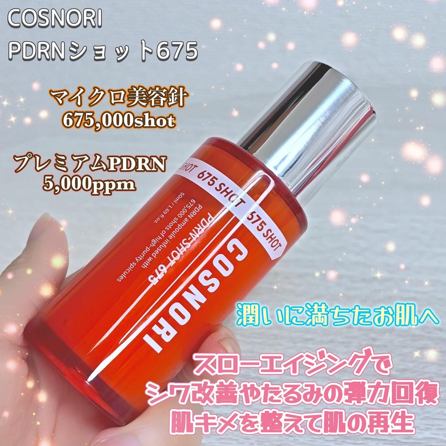 PDRNショット675/COSNORI/美容液を使ったクチコミ（2枚目）