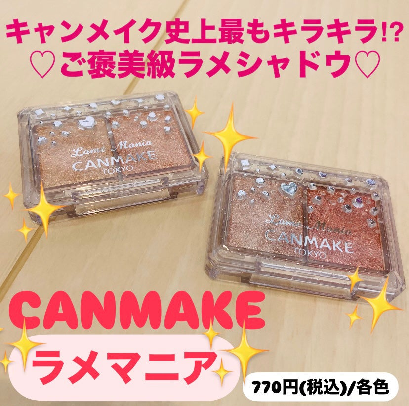 ラメマニア/キャンメイク/アイシャドウを使ったクチコミ(1枚目)
