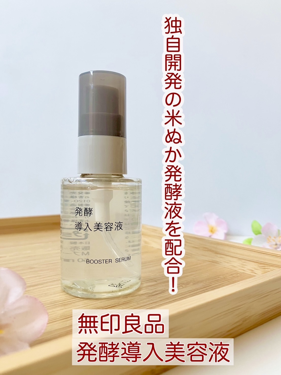 発酵導入美容液/無印良品/ブースター・導入液を使ったクチコミ（1枚目）