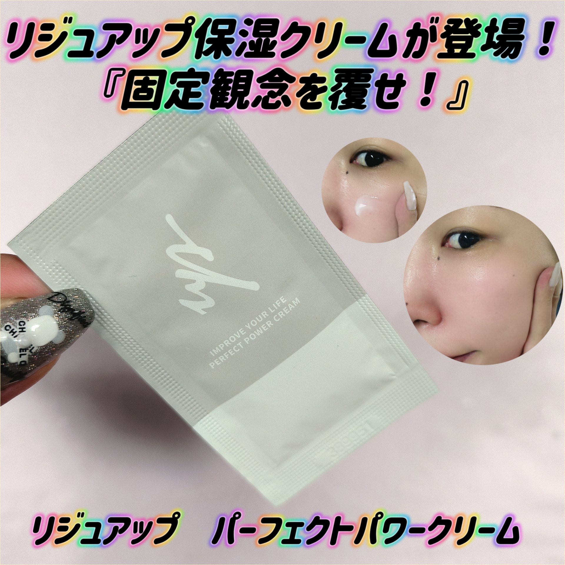 リジュアップ パーフェクトパワークリーム/リジュアップ/フェイスクリームを使ったクチコミ（1枚目）
