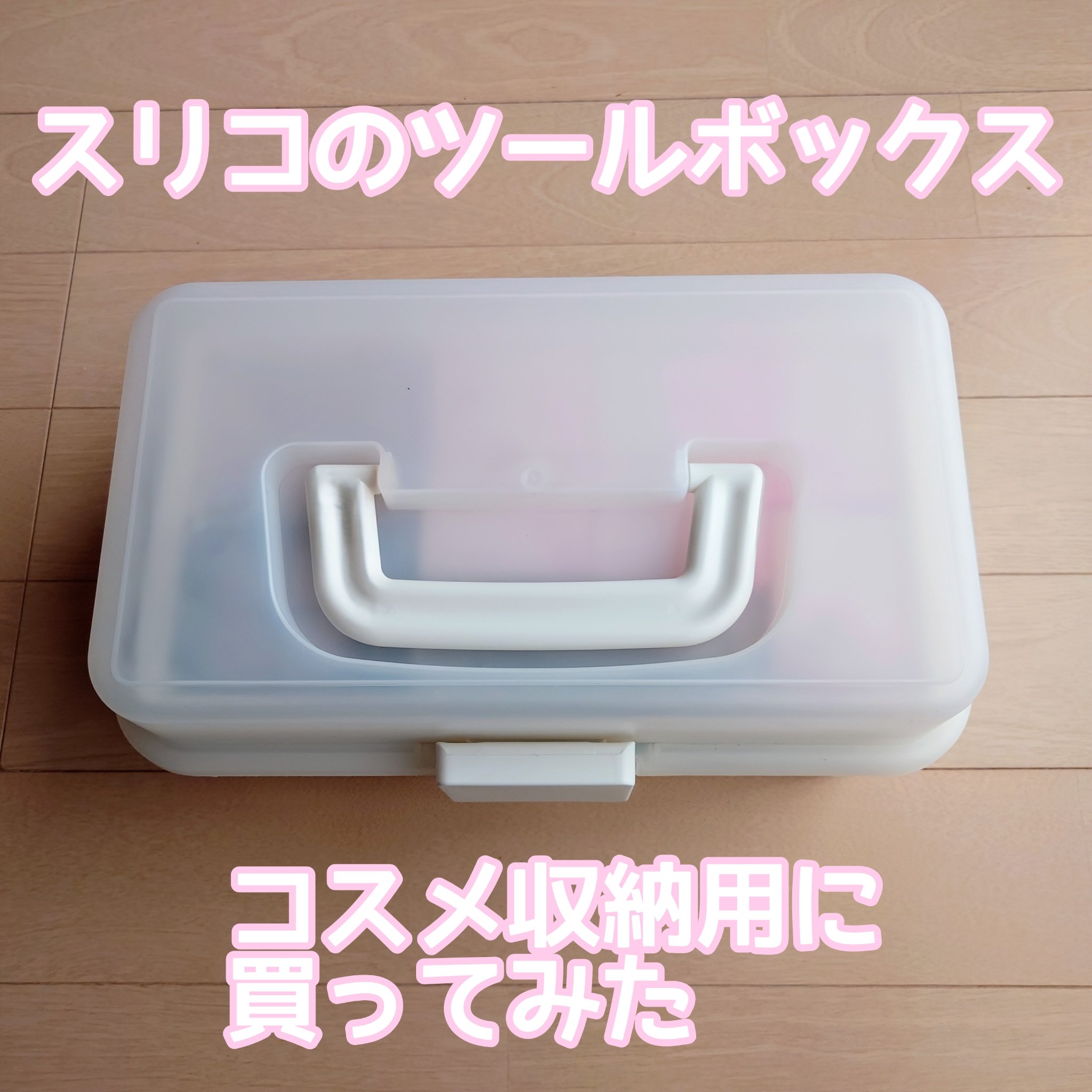 ツールボックス/3COINS/その他を使ったクチコミ（1枚目）