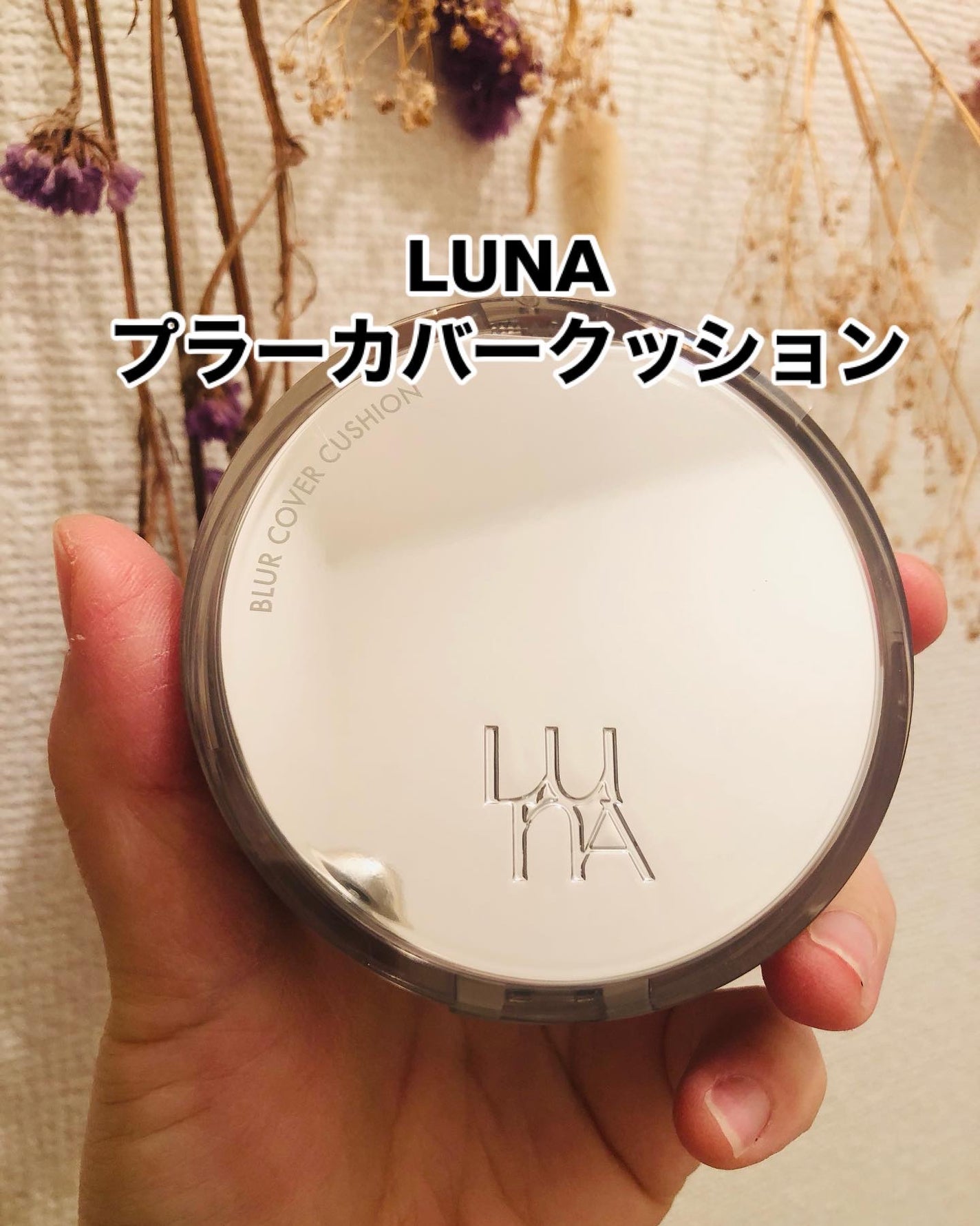 ブラーカバークッション/LUNA/クッションファンデーションを使ったクチコミ(1枚目)