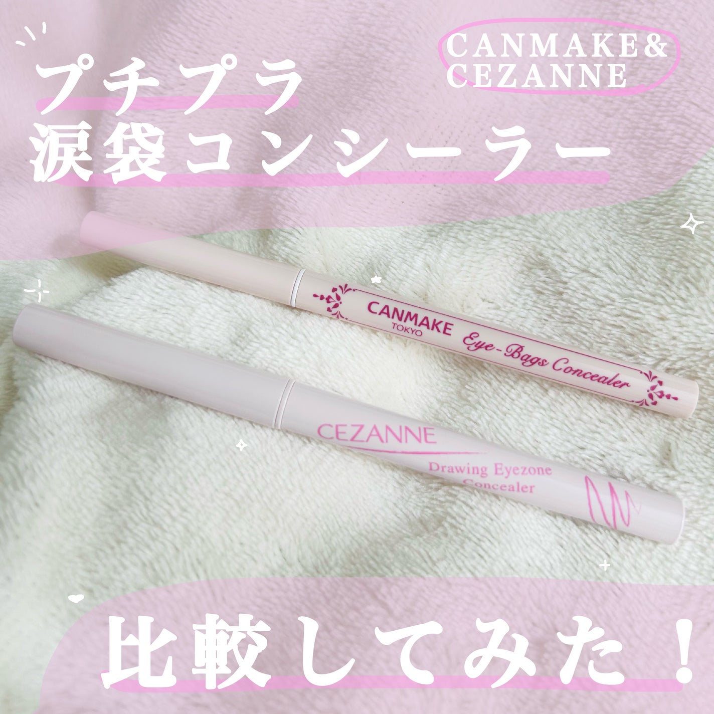 アイバッグコンシーラー/キャンメイク/ペンシルコンシーラーを使ったクチコミ(1枚目)