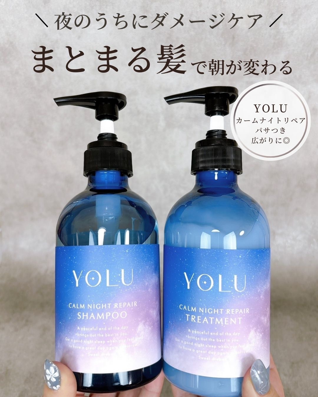 カームナイトリペアシャンプー／トリートメント/YOLU/シャンプー・コンディショナーを使ったクチコミ（1枚目）