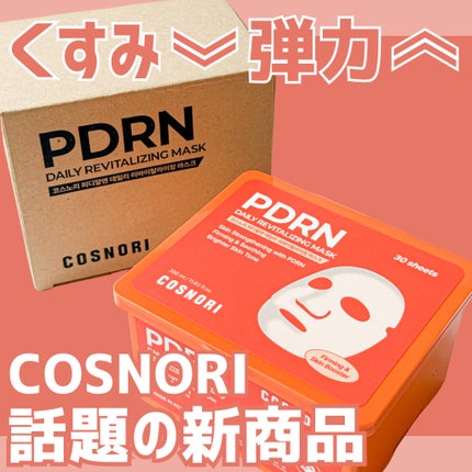 PDRNデイリーマスクパック/COSNORI/その他スキンケアを使ったクチコミ(1枚目)