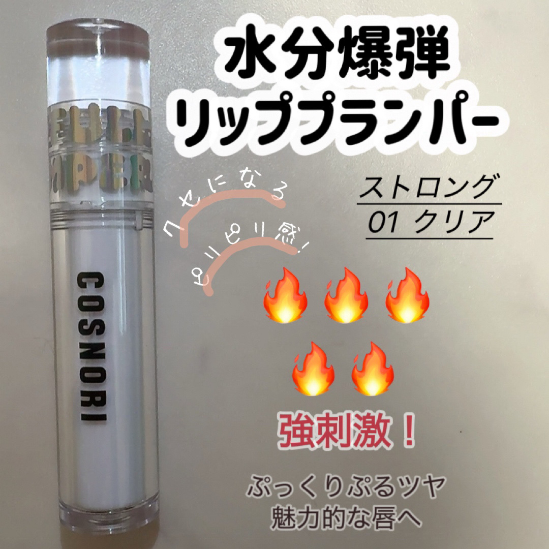 ウォーターフルリッププランパー/COSNORI/リッププランパーを使ったクチコミ（1枚目）