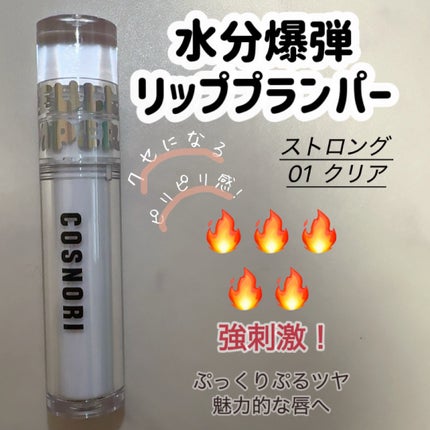 ウォーターフルリッププランパー/COSNORI/リッププランパーを使ったクチコミ(1枚目)