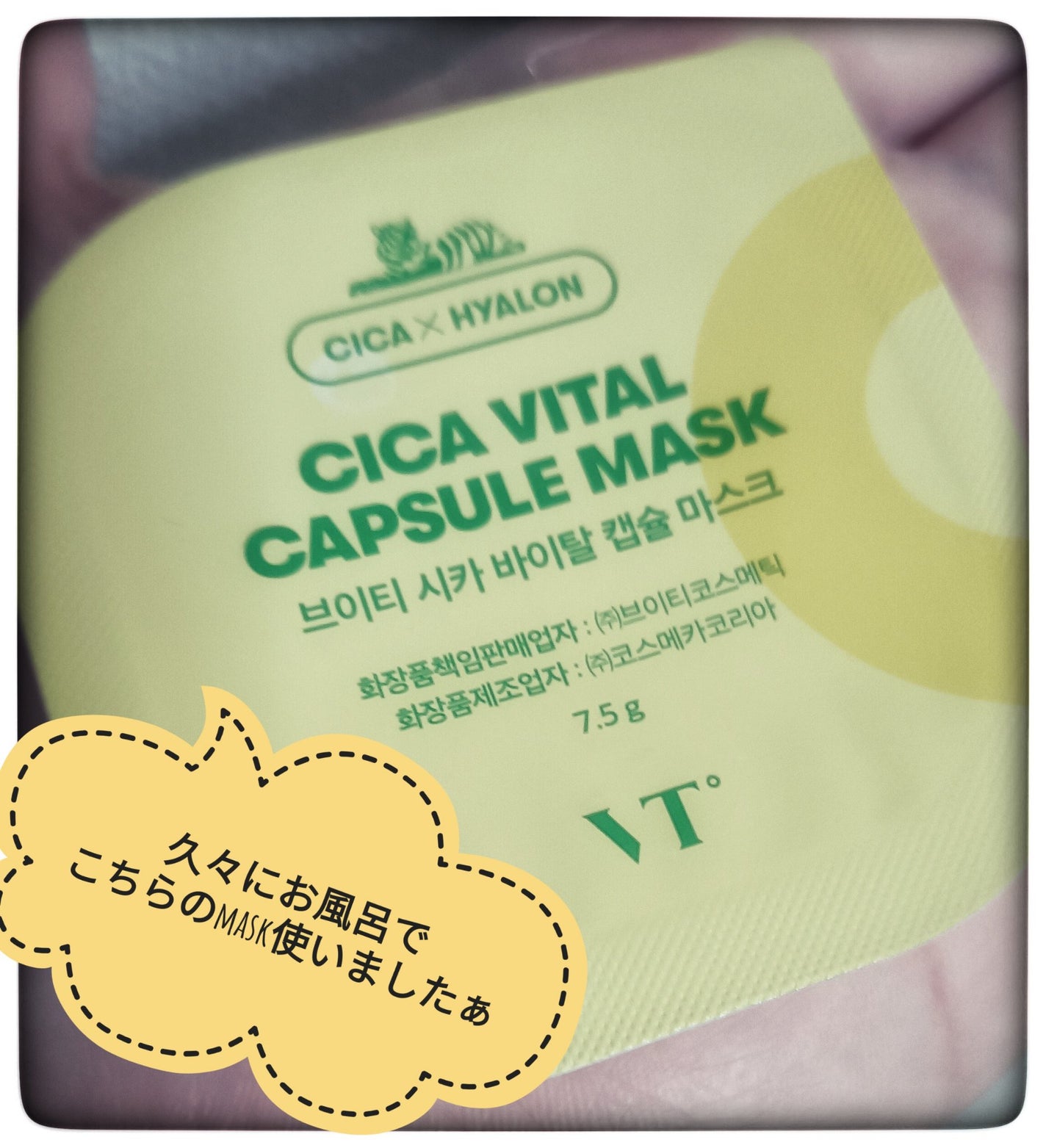 VTバイタルカプセルマスク/VT/シートマスク・パックを使ったクチコミ(1枚目)