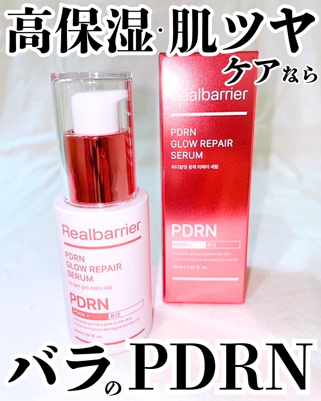 PDRNグロウリペアセラム/Real Barrier/美容液を使ったクチコミ(1枚目)