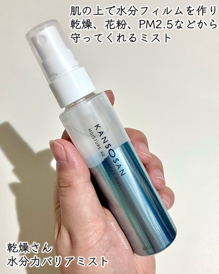 乾燥さん 水分力バリアミスト/乾燥さん/ミスト状化粧水を使ったクチコミ(2枚目)