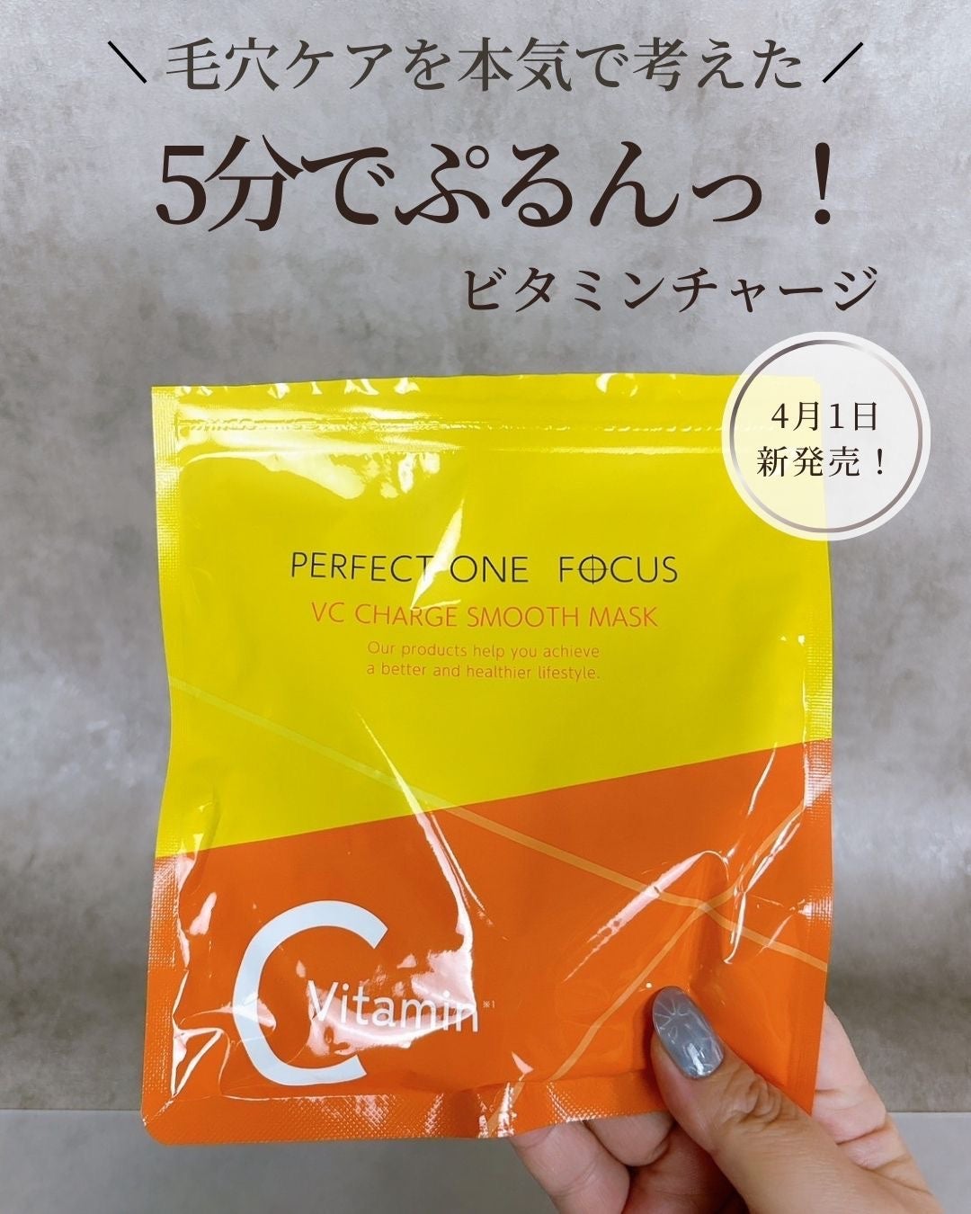 VCチャージ スムースマスク/PERFECT ONE FOCUS/シートマスク・パックを使ったクチコミ(1枚目)