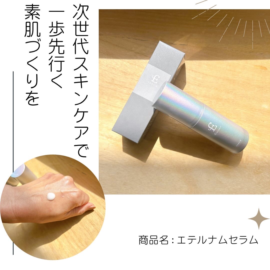 エテルナム​ セラム/エテルナム/美容液を使ったクチコミ（1枚目）