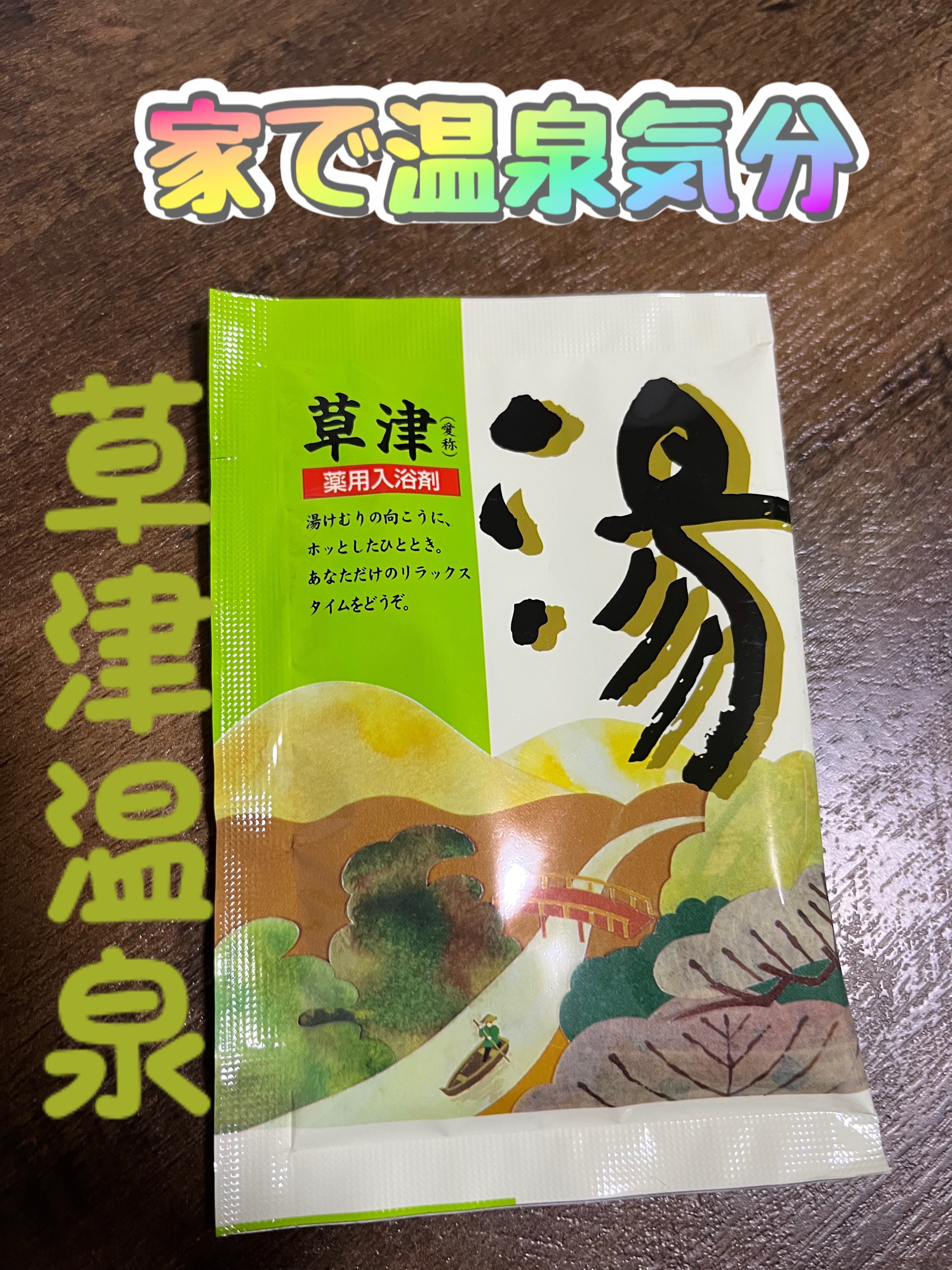 バスラーゼ　草津/北陸化成/無機塩系入浴剤を使ったクチコミ（1枚目）
