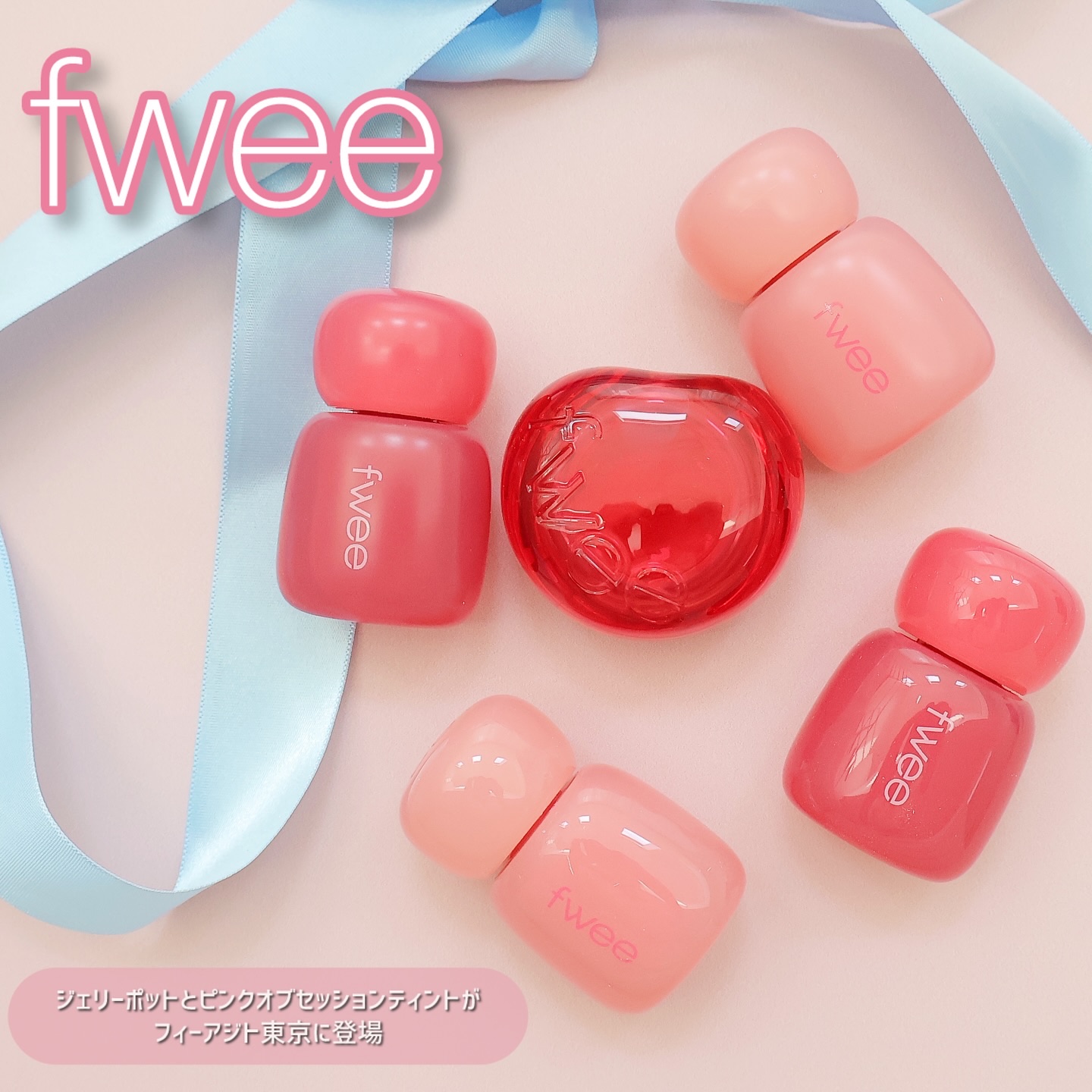 #春支度コスメ紹介動画 


fweeアジトが日本上陸🎪💞

fweeアジト東京で12月20日から発売の新商品🩷
🍬リップアンドチークグローインジェリーポット
🍬ピンクオブセッションティント

イエベ春さんにオススメカラーを紹介す