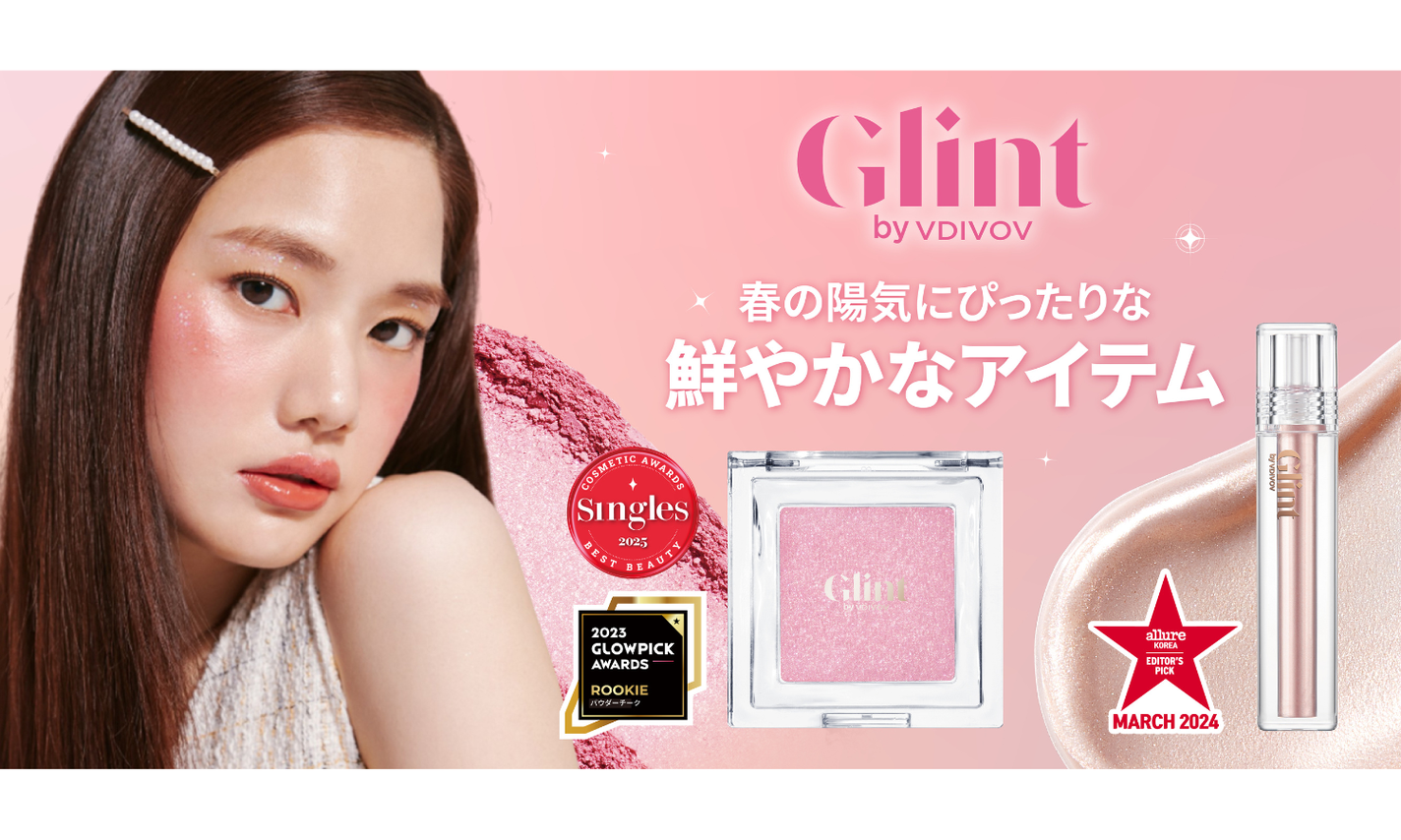 Glintから春の日差しのように煌めくチーク&リキッドハイライターが登場!のサムネイル