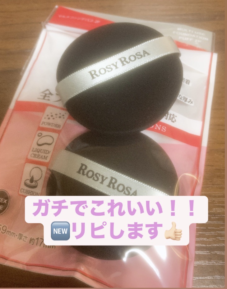 エアリータッチパフ/ロージーローザ/パフ・スポンジを使ったクチコミ（2枚目）