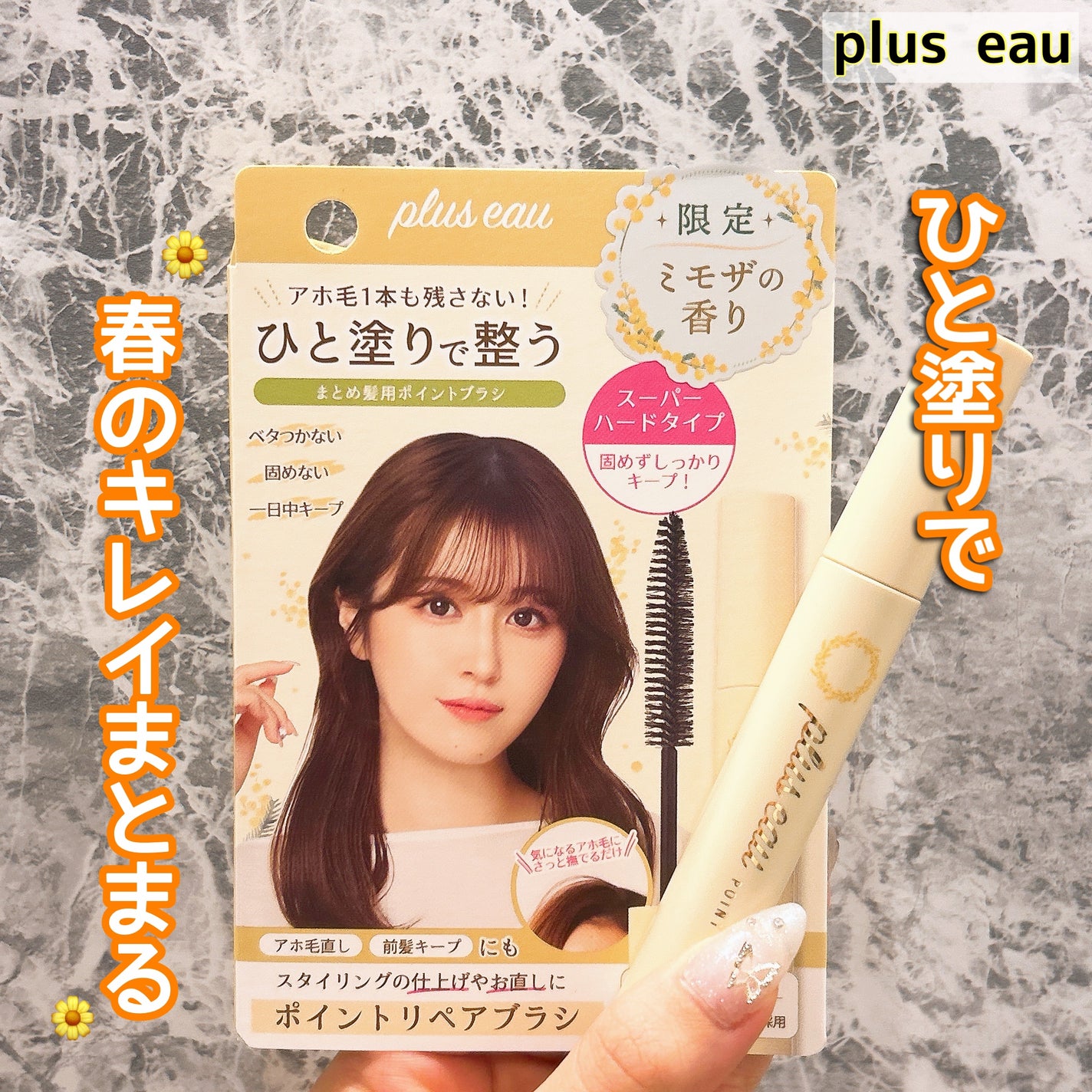 ポイントリペア スーパーハード ミモザの香り/plus eau/その他スタイリングを使ったクチコミ(1枚目)