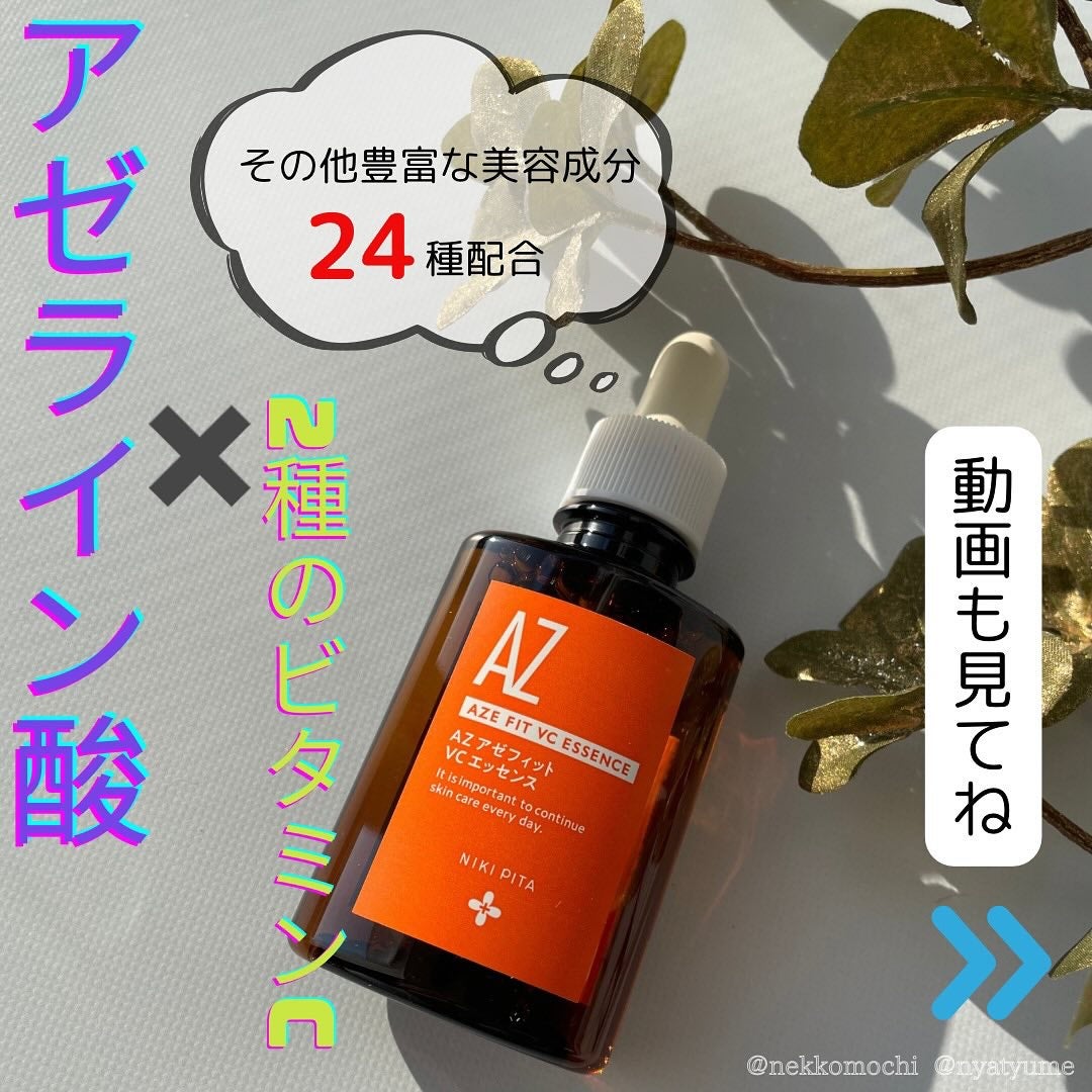 AZシリーズ アゼッフィト VCエッセンス/NIKI PITA/美容液を使ったクチコミ(1枚目)