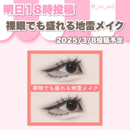 シュバまる on LIPS 「明日18時『裸眼でも盛れる地雷メイク』投稿予定..」(1枚目)