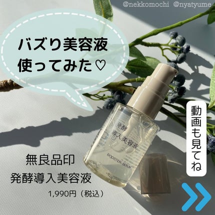 発酵導入美容液/無印良品/ブースター・導入液を使ったクチコミ(1枚目)