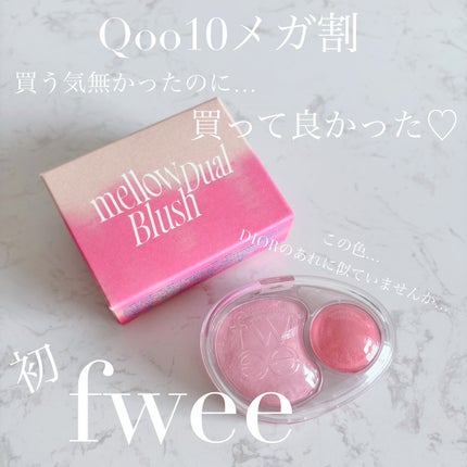 デュアルチークメロウ/fwee/ジェル・クリームチークを使ったクチコミ(1枚目)