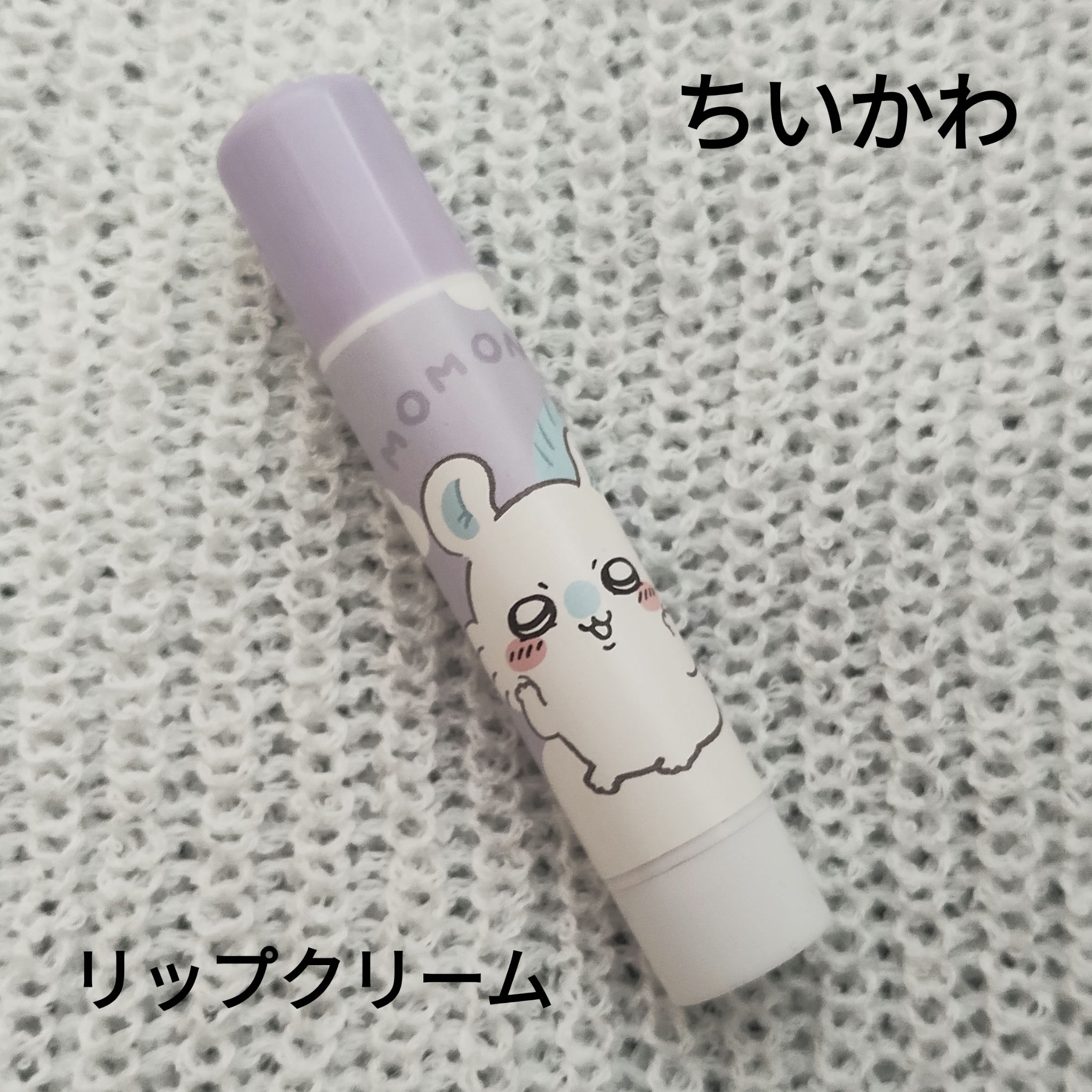 ちいかわ リップクリーム

可愛い！！

妹がプレゼントしてくれたからお気に入り！！

甘い香りがするし保湿もちゃんとしてくれるから良い！！

パケも可愛いし持ち運びやすい！！

#ちいかわ #リップクリーム #保湿 #プチプラ