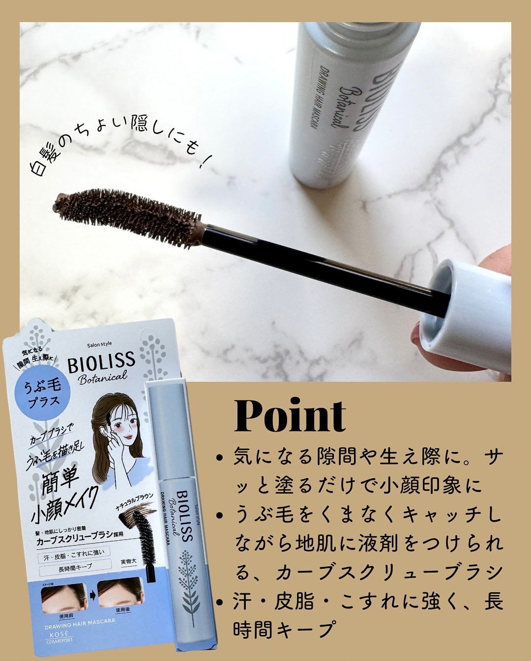 SS ビオリス ボタニカル うぶ毛メイク ヘアマスカラ/SSビオリス/その他スタイリングを使ったクチコミ(2枚目)