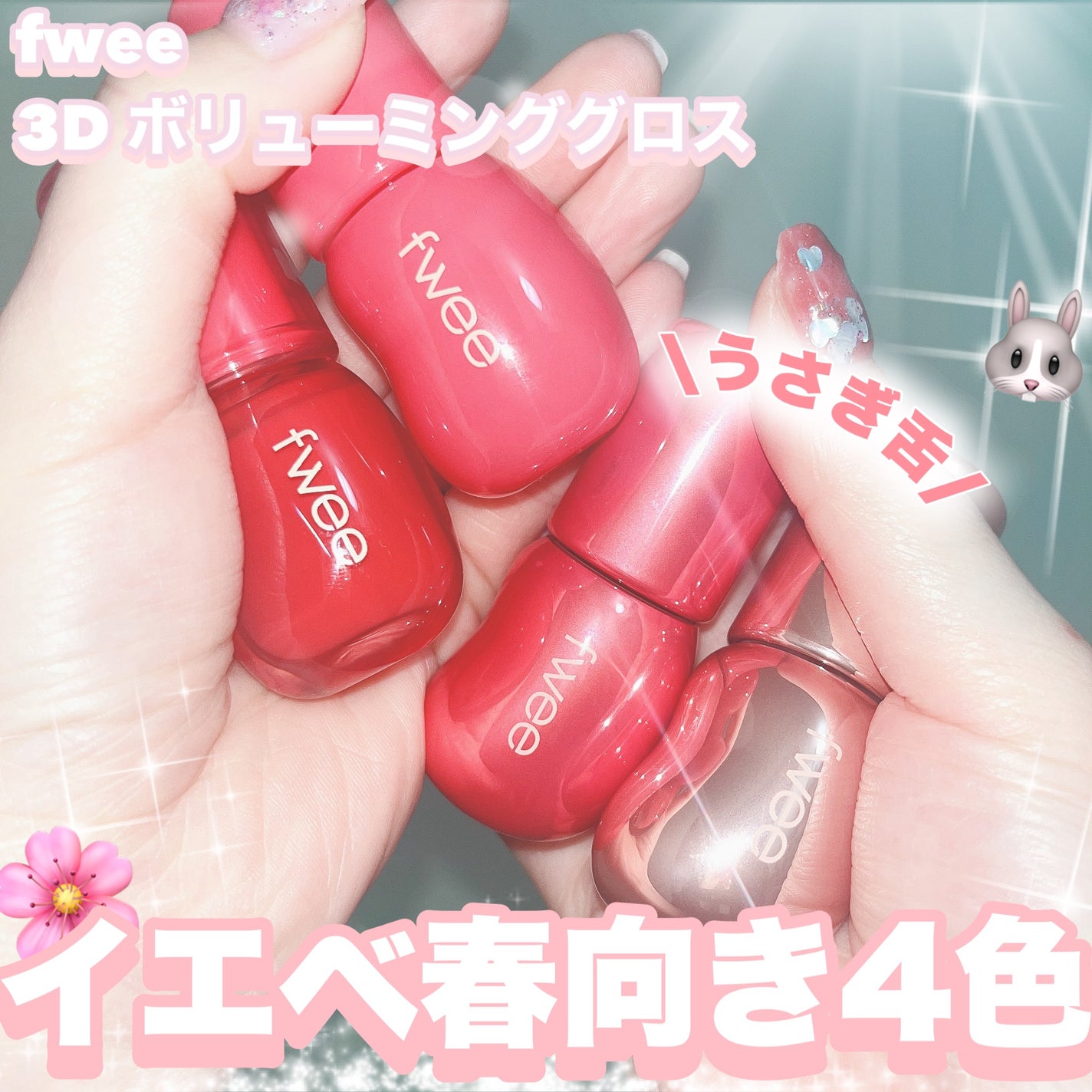 フィー 3Dボリューミンググロス/fwee/リップグロスを使ったクチコミ(1枚目)