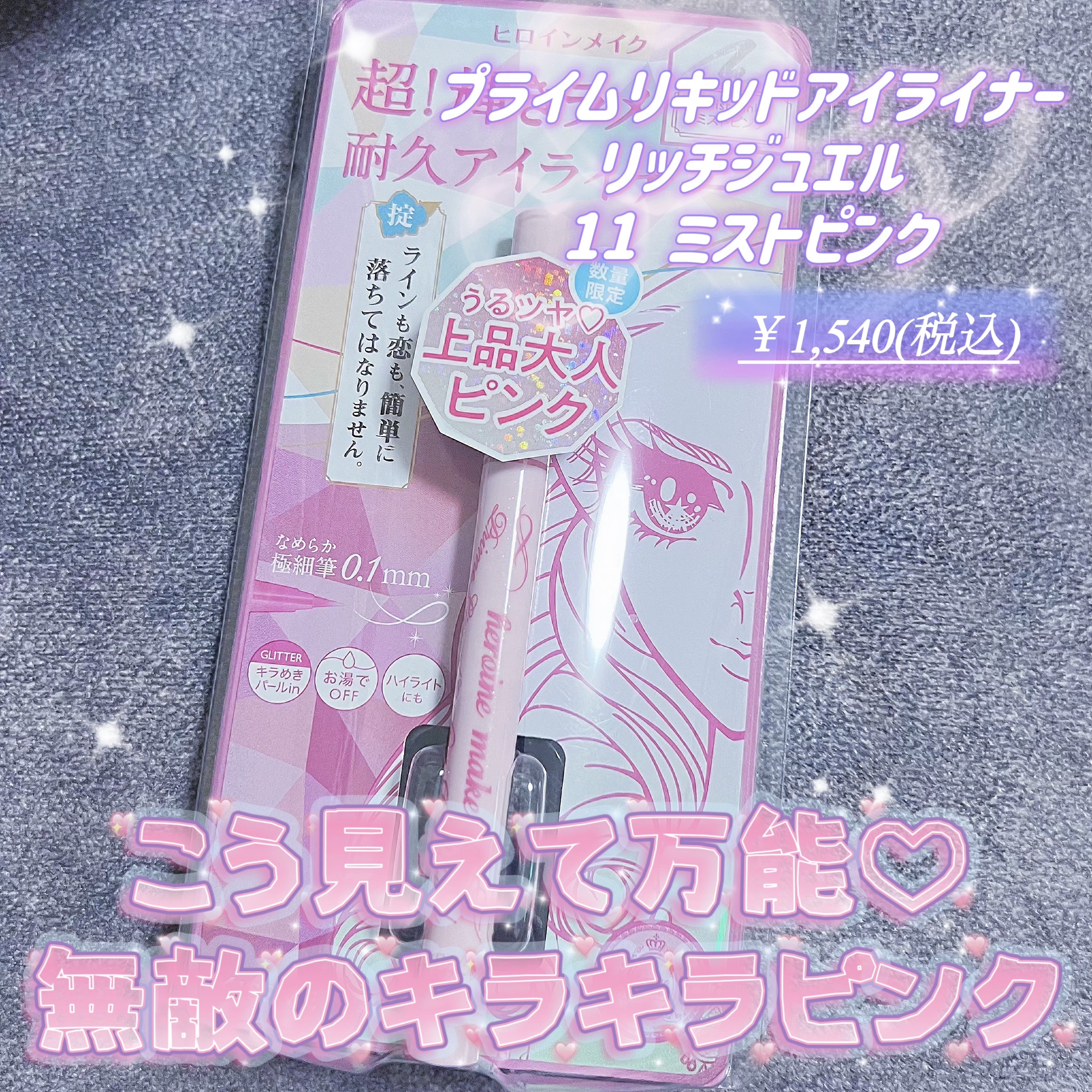 プライムリキッドアイライナー リッチジュエル/ヒロインメイク/リキッドアイライナーを使ったクチコミ（1枚目）