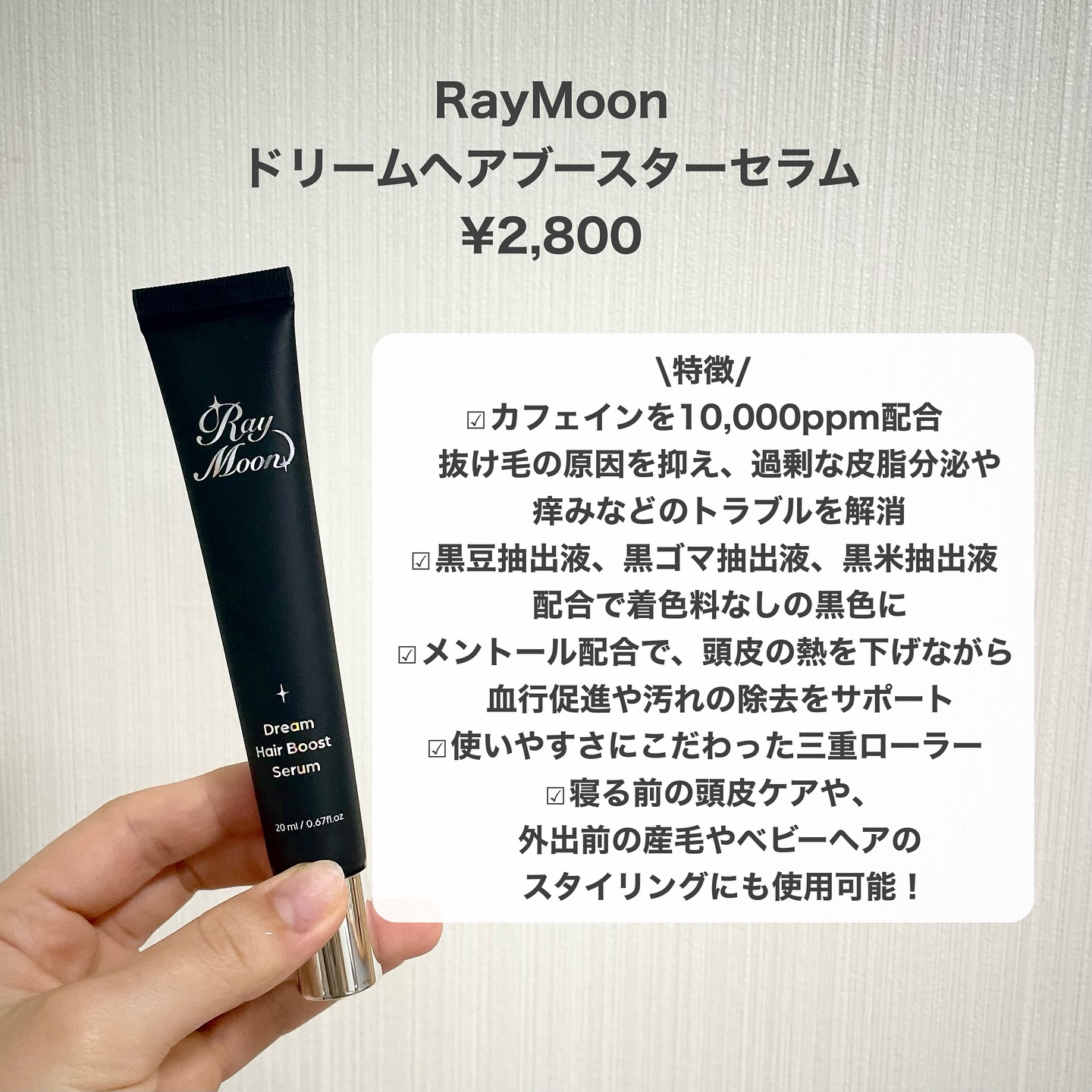 ドリームヘアブースターセラム/RayMoon/頭皮ローションを使ったクチコミ（2枚目）