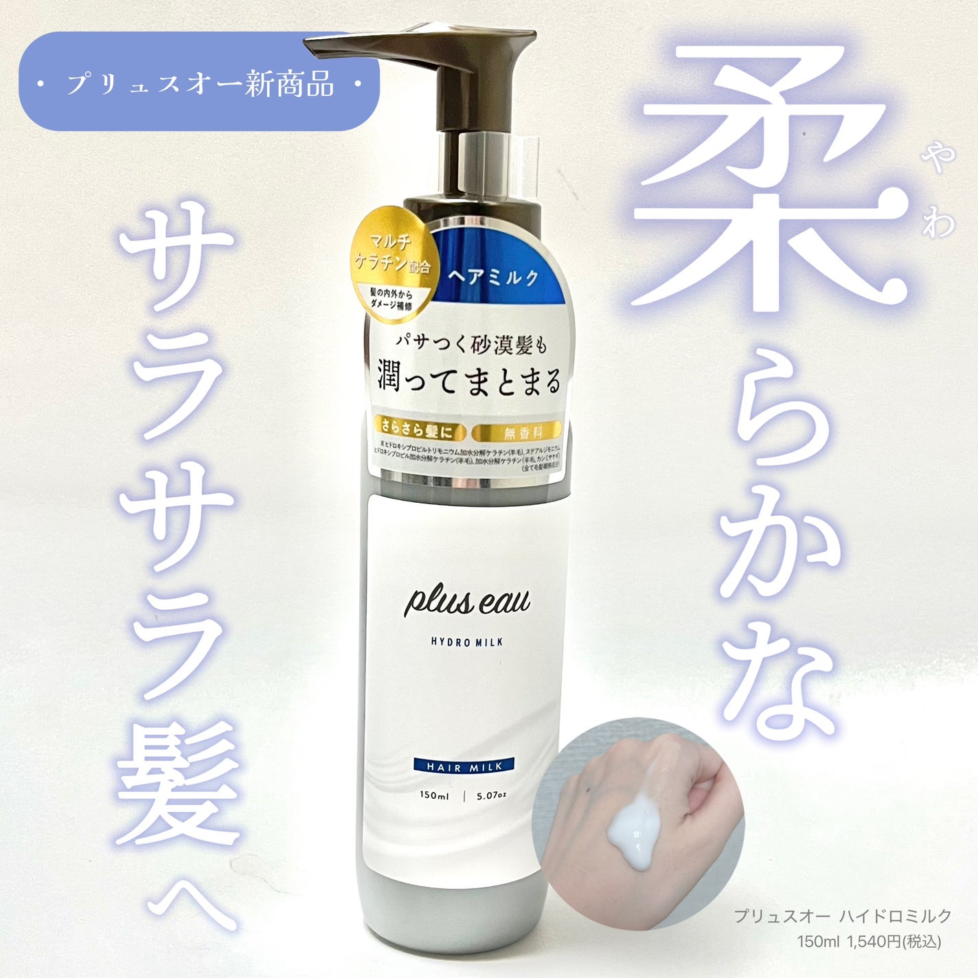 プリュスオー ハイドロミルク/plus eau/ヘアミルクを使ったクチコミ(1枚目)