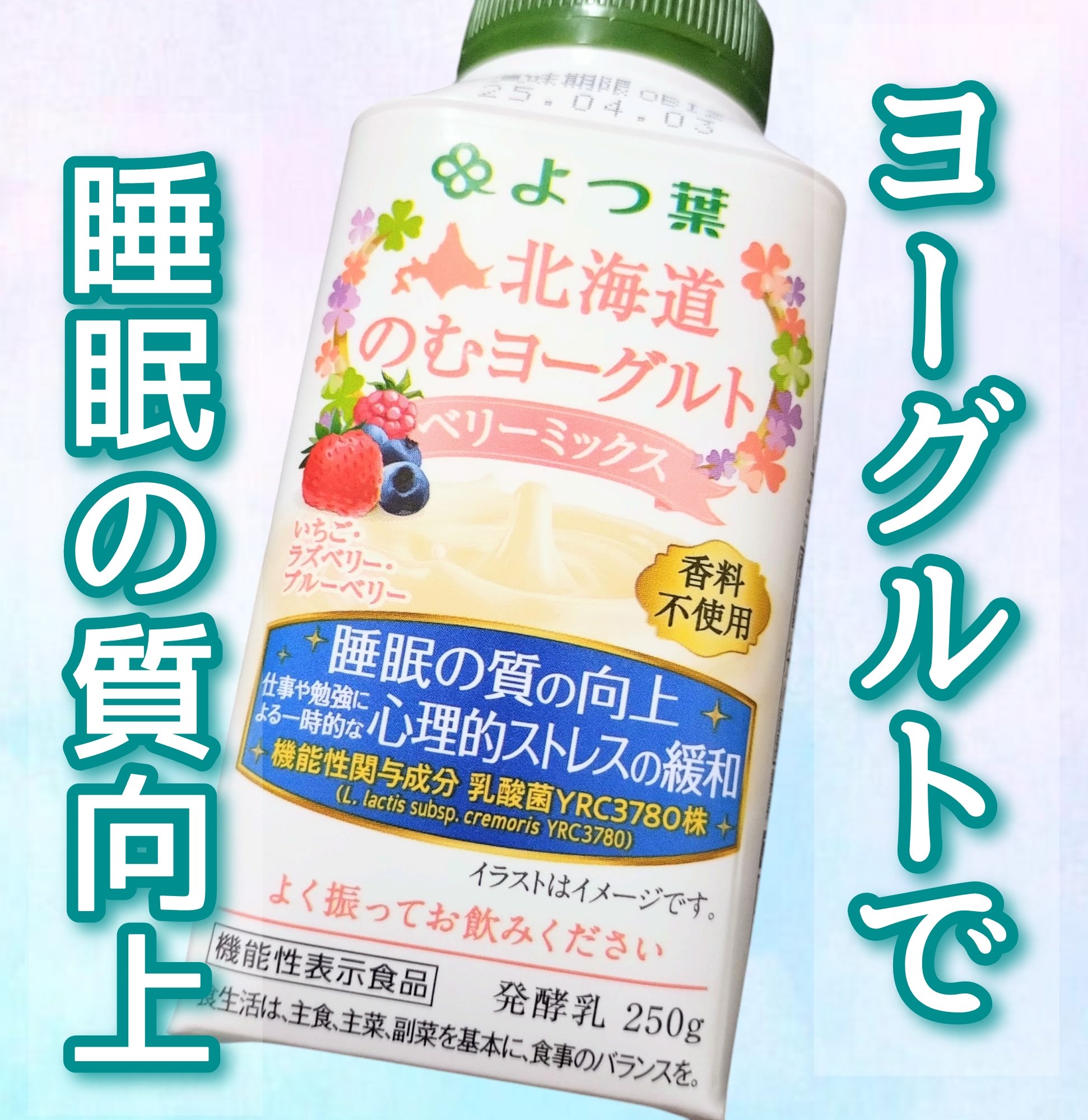 よつ葉 北海道のむヨーグルト/よつ葉/飲むヨーグルトを使ったクチコミ（1枚目）