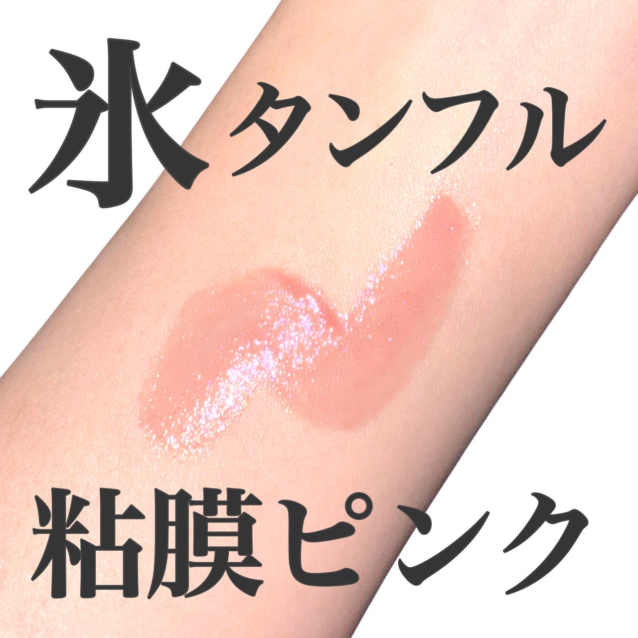 3CE シャインリフレクター/3CE/口紅を使ったクチコミ(1枚目)