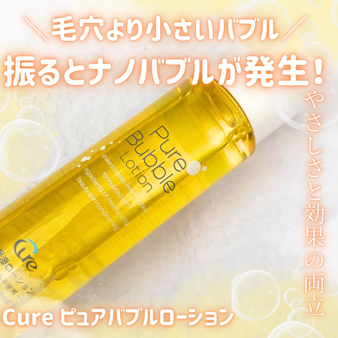 ピュアバブルローション/Cure/化粧水を使ったクチコミ(1枚目)